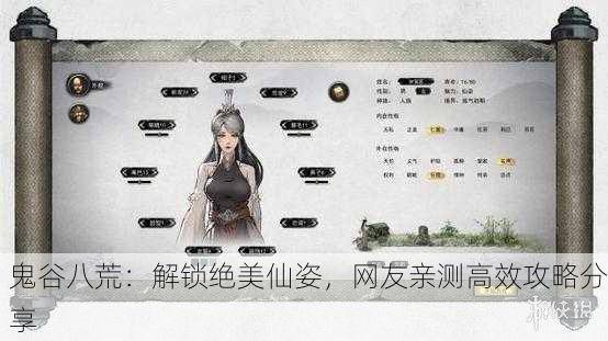 鬼谷八荒：解锁绝美仙姿，网友亲测高效攻略分享