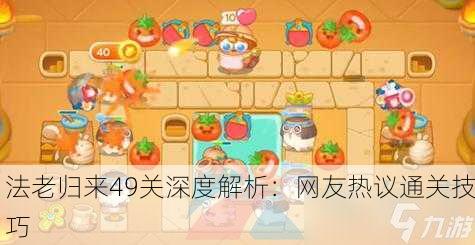 法老归来49关深度解析：网友热议通关技巧