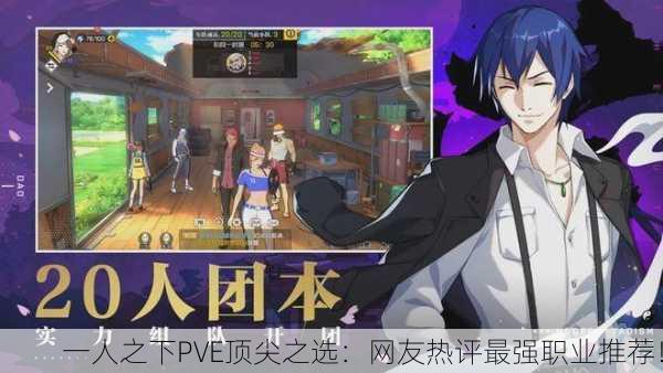 一人之下PVE顶尖之选：网友热评最强职业推荐！