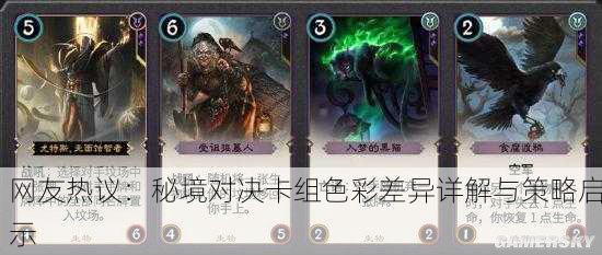 网友热议：秘境对决卡组色彩差异详解与策略启示