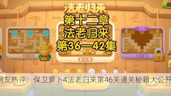 网友热评：保卫萝卜4法老归来第46关通关秘籍大公开！