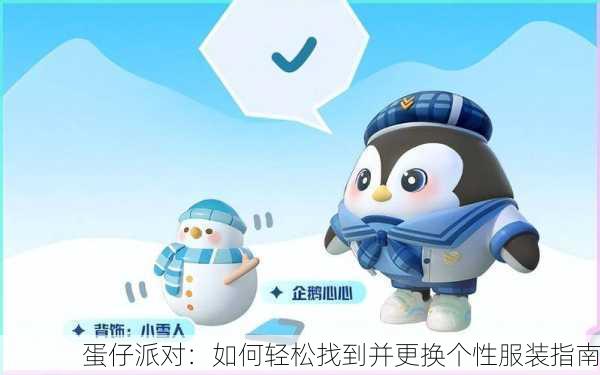 蛋仔派对：如何轻松找到并更换个性服装指南