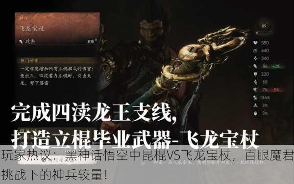 玩家热议：黑神话悟空中昆棍VS飞龙宝杖，百眼魔君挑战下的神兵较量！