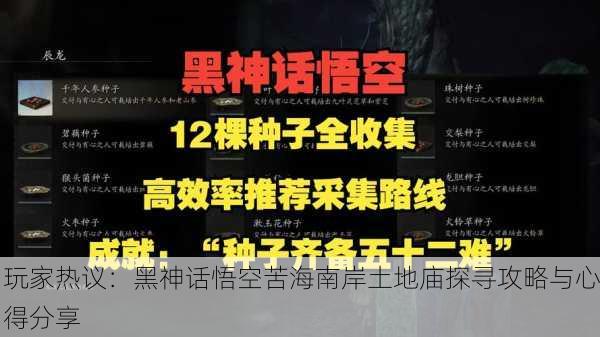 玩家热议：黑神话悟空苦海南岸土地庙探寻攻略与心得分享