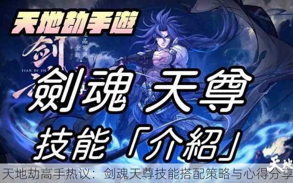 天地劫高手热议：剑魂天尊技能搭配策略与心得分享
