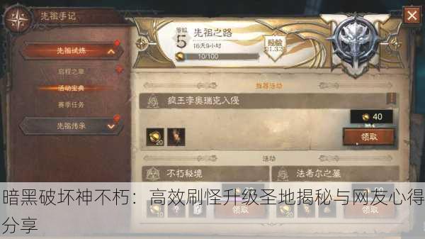 暗黑破坏神不朽：高效刷怪升级圣地揭秘与网友心得分享