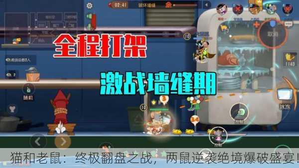 猫和老鼠：终极翻盘之战，两鼠逆袭绝境爆破盛宴！