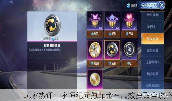 玩家热评：永恒纪元氪菲金石高效获取全攻略