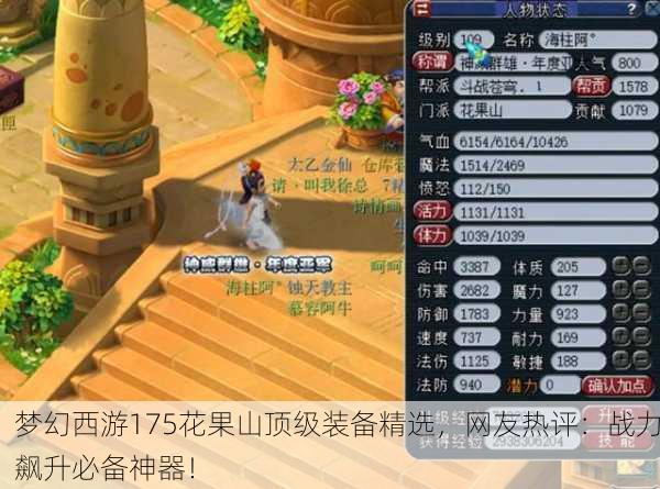 梦幻西游175花果山顶级装备精选，网友热评：战力飙升必备神器！