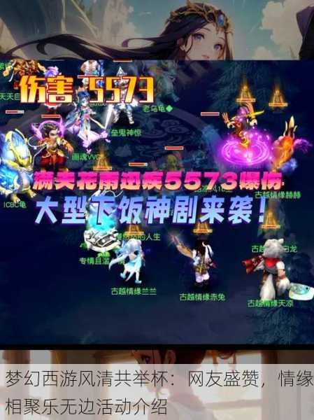 梦幻西游风清共举杯：网友盛赞，情缘相聚乐无边活动介绍