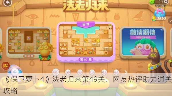 《保卫萝卜4》法老归来第49关：网友热评助力通关攻略