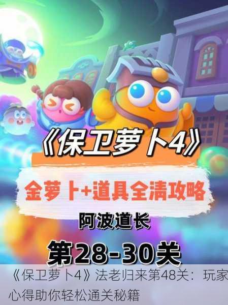 《保卫萝卜4》法老归来第48关：玩家心得助你轻松通关秘籍