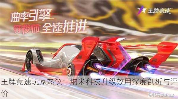 王牌竞速玩家热议：纳米科技升级效用深度剖析与评价