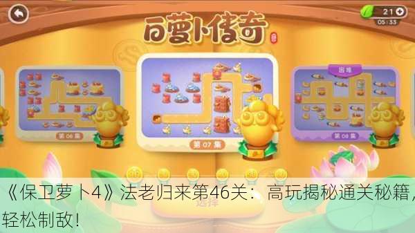 《保卫萝卜4》法老归来第46关：高玩揭秘通关秘籍，轻松制敌！