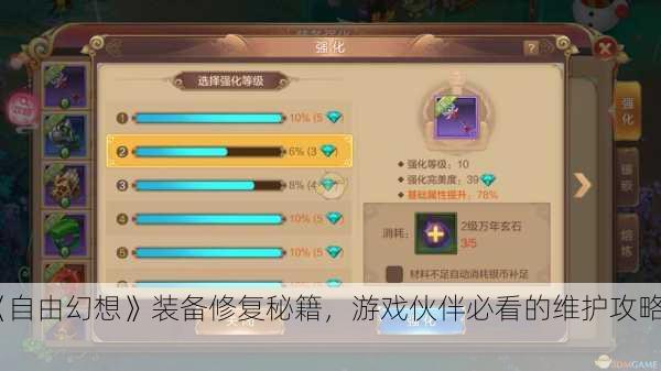 《自由幻想》装备修复秘籍，游戏伙伴必看的维护攻略！
