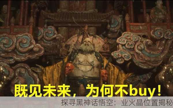 探寻黑神话悟空：业火晶位置揭秘