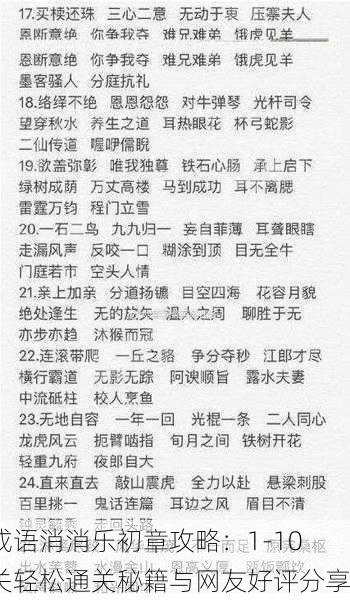 成语消消乐初章攻略：1-10关轻松通关秘籍与网友好评分享