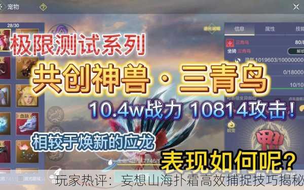 玩家热评：妄想山海扑霜高效捕捉技巧揭秘