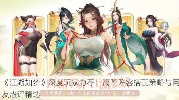 《江湖如梦》深度玩家力荐：高阶阵容搭配策略与网友热评精选