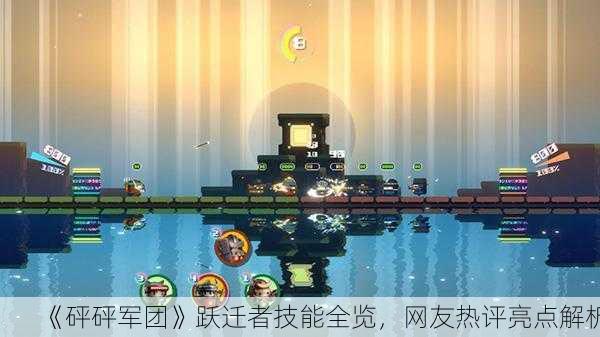 《砰砰军团》跃迁者技能全览，网友热评亮点解析