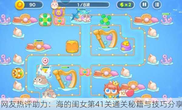 网友热评助力：海的闺女第41关通关秘籍与技巧分享