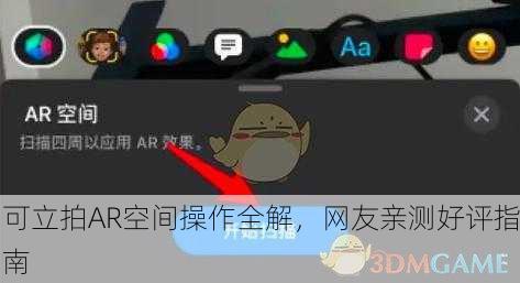 可立拍AR空间操作全解，网友亲测好评指南