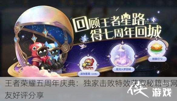王者荣耀五周年庆典：独家击败特效获取秘籍与网友好评分享