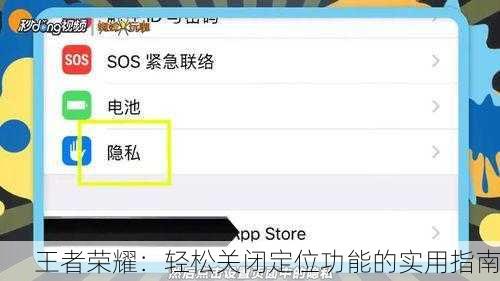 王者荣耀：轻松关闭定位功能的实用指南