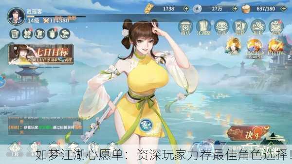 如梦江湖心愿单：资深玩家力荐最佳角色选择！