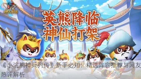 《小浣熊神兵列传》新手必知：精选阵容推荐与网友热评解析
