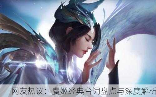 网友热议：虞姬经典台词盘点与深度解析