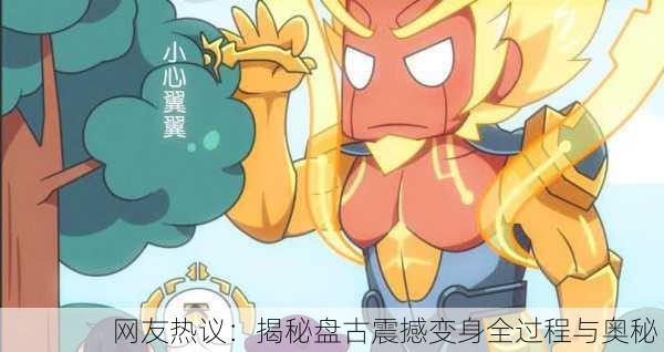 网友热议：揭秘盘古震撼变身全过程与奥秘！