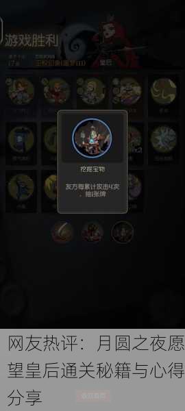 网友热评：月圆之夜愿望皇后通关秘籍与心得分享