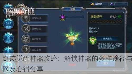 奇迹觉醒神器攻略：解锁神器的多样途径与网友心得分享