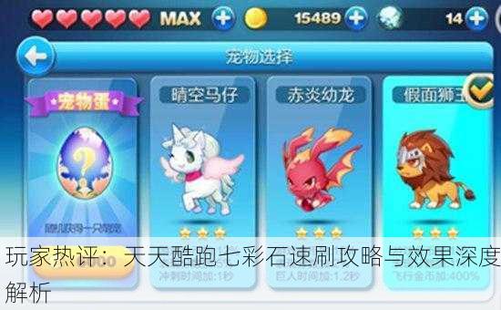 玩家热评：天天酷跑七彩石速刷攻略与效果深度解析