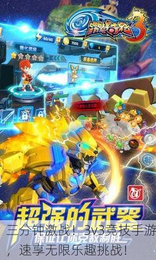 三分钟激战！3v3竞技手游，速享无限乐趣挑战！