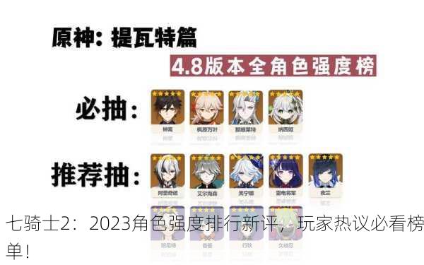七骑士2：2023角色强度排行新评，玩家热议必看榜单！