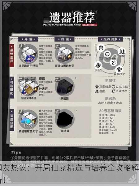 网友热议：开局仙宠精选与培养全攻略解析！