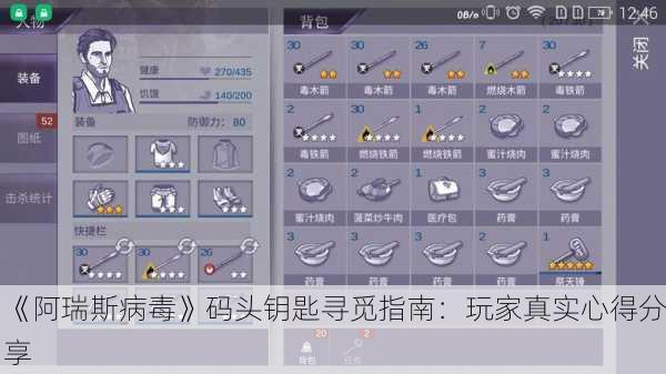 《阿瑞斯病毒》码头钥匙寻觅指南：玩家真实心得分享