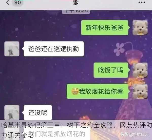 哈基米寻游记第三章：树下之约全攻略，网友热评助力通关秘籍