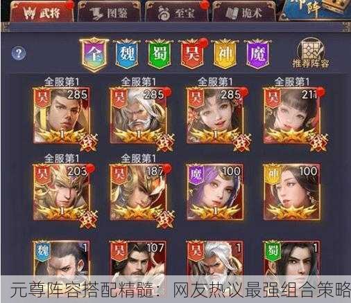 元尊阵容搭配精髓：网友热议最强组合策略