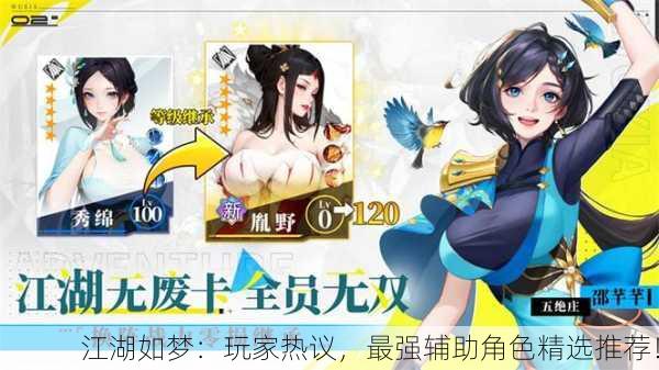 江湖如梦：玩家热议，最强辅助角色精选推荐！
