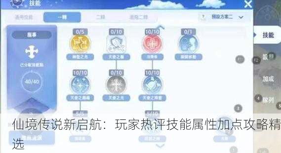仙境传说新启航：玩家热评技能属性加点攻略精选
