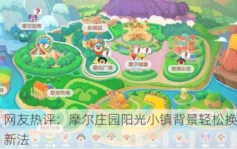 网友热评：摩尔庄园阳光小镇背景轻松换新法