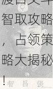 网友热评：燕云十六声汴河渡口文斗智取攻略，占领策略大揭秘！
