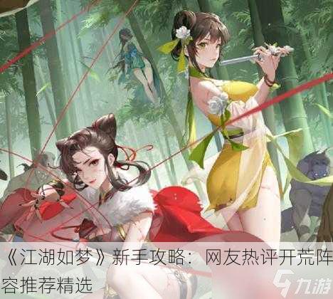 《江湖如梦》新手攻略：网友热评开荒阵容推荐精选