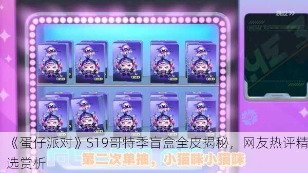 《蛋仔派对》S19哥特季盲盒全皮揭秘，网友热评精选赏析