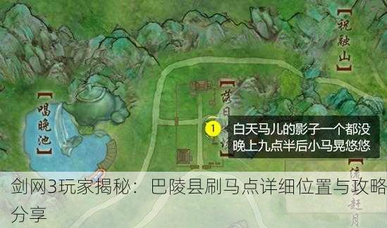 剑网3玩家揭秘：巴陵县刷马点详细位置与攻略分享