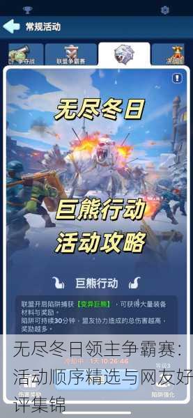 无尽冬日领主争霸赛：活动顺序精选与网友好评集锦