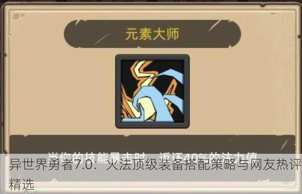 异世界勇者7.0：火法顶级装备搭配策略与网友热评精选